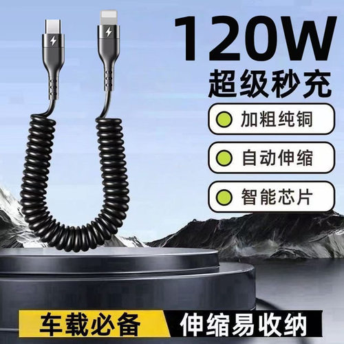 120wtypeC弹簧数据线100W快充适用苹果华为汽车充电线弹力伸缩线