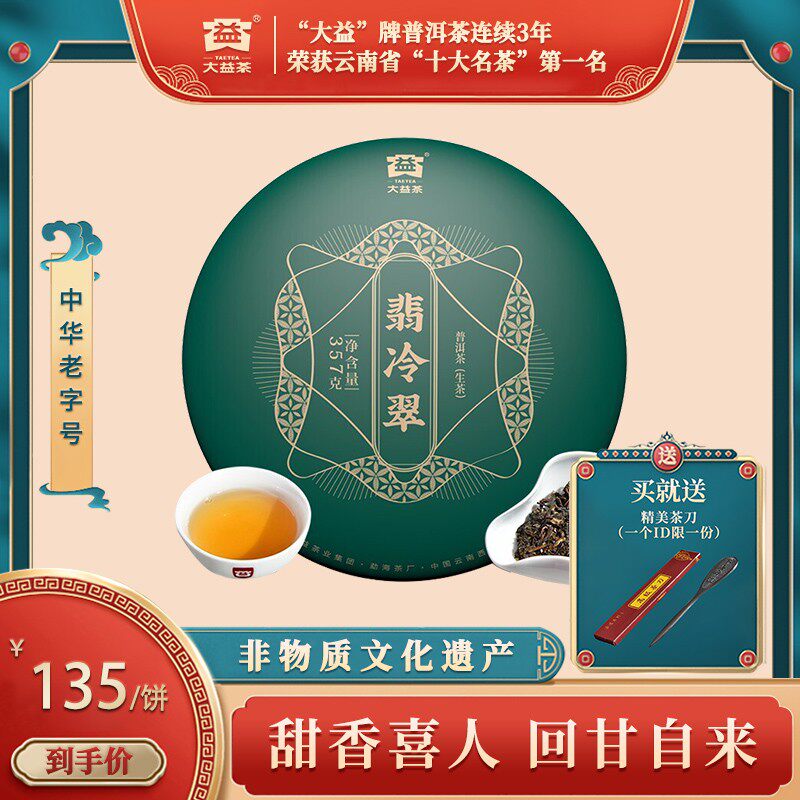 大益普洱茶翡冷翠普洱生茶2021年2101批圆茶紧压茶饼茶357g/饼