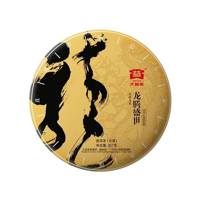 大益普洱茶龙腾盛世生肖纪念生茶