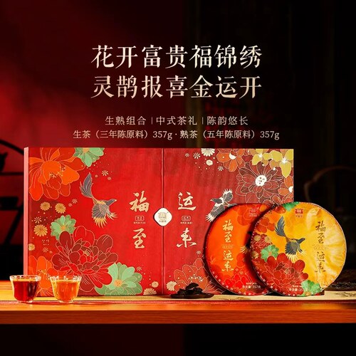 大益普洱茶福至运来生熟礼盒装