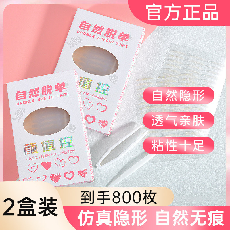 送工具2套！共800贴双眼皮贴