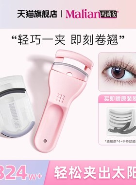 玛莉安睫毛夹女卷翘持久定型眼睫毛夹局部夹睫毛器玛丽安2025新款
