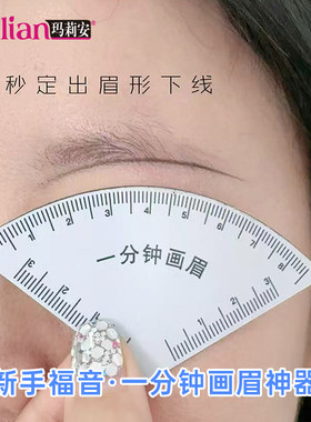 一分钟画眉神器手残党辅助快速设计眉型定眉形眉卡尺修眉毛刀套装