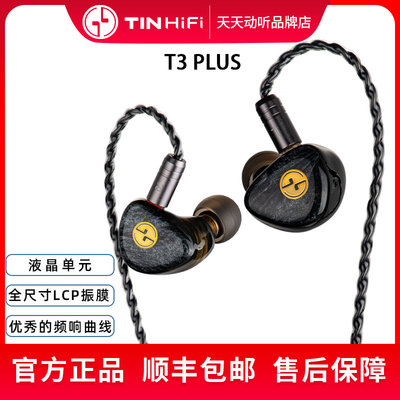 天天动听 TINHIFI T3PLUS 液晶分子振膜HIFI音乐有线耳机官方正品