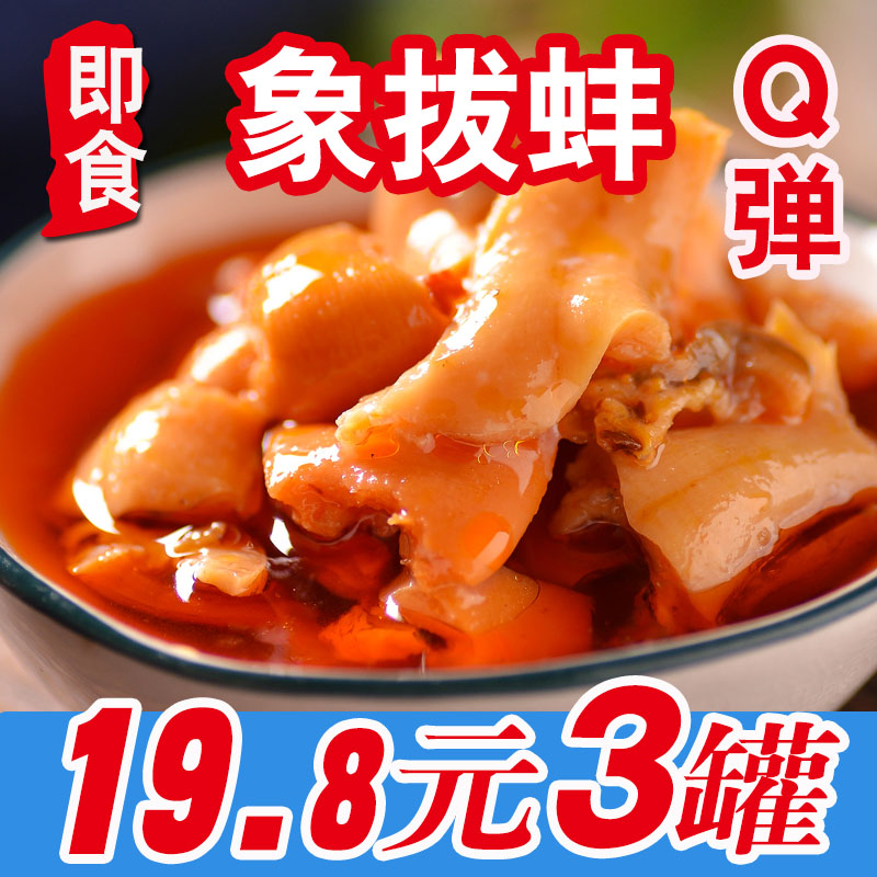 象拔蚌麻辣即食小海鲜贝类水产品熟食生蚝蚬子花蛤蜊肉罐头象鼻蚌|ruв категории водной мясо/свежие фрукты и овощи/еда, морепродукты/водные продукты/изделия, моллюски, Гуидак - от Buy2taobao.com для оказания профессиональной услуги покупки агента Taobao