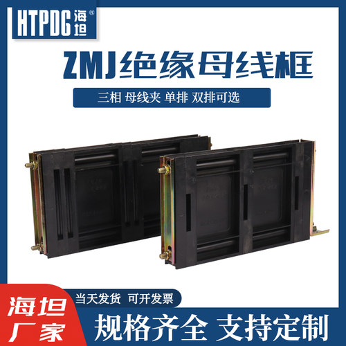 海坦GGD母线夹 ZMJ1/2系列组合母线夹铜排夹LMJ1 LMJ2零母线夹