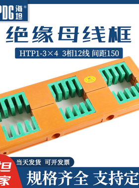 海坦绝缘母线框HTP1-3X4铜排支撑线夹AMJ母线夹三相间距150母线框