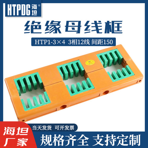 海坦绝缘母线框HTP1-3X4铜排支撑线夹AMJ母线夹三相间距150母线框