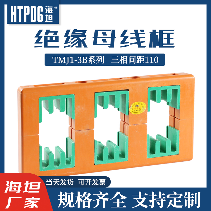 海坦绝缘母线框PMJ母线夹三相间距110铜排夹TMJ1-3B绝缘母线夹