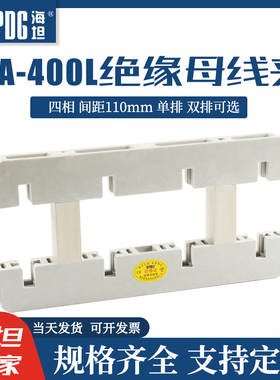 海坦4A-400L白色绝缘母线夹间距110母线框四相单排双排铜牌夹