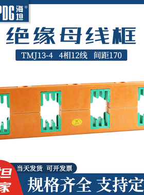 海坦绝缘母线夹PMJ13-4母线框铜排固定支架TMJ13-4四相间距170mm