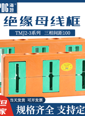 海坦绝缘母线框MD8三相母线夹TMJ2-3三相间距100抽屉柜母线绝缘框