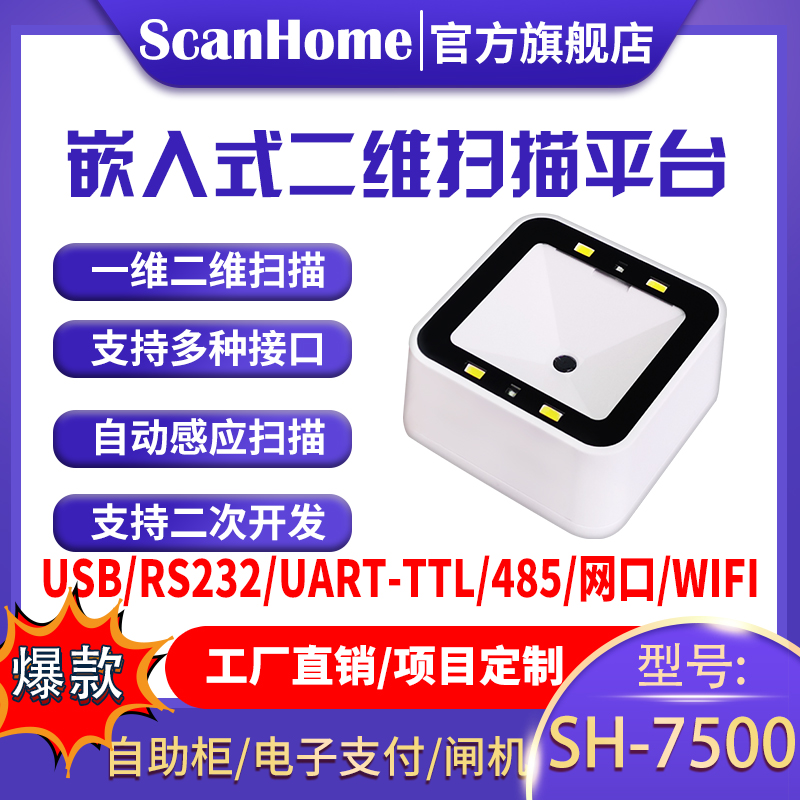 ScanHome扫码平台扫码器固定式嵌入式扫码枪扫描枪USB串口RS232网口WIFI485读码器二维码扫描条码枪SH-7500 办公设备/耗材/相关服务 条码扫描枪 原图主图