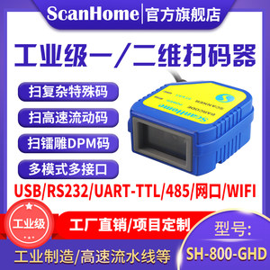 嵌入式扫码枪scanhome