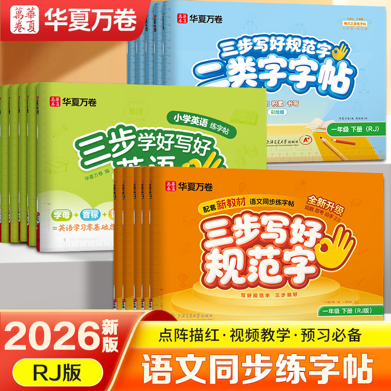 华夏万卷2025新版三步写好规范字练字帖小学生专用一年级下册二年级三年级语文教材同步生字描红四五六年级下册人教版一类字二类字