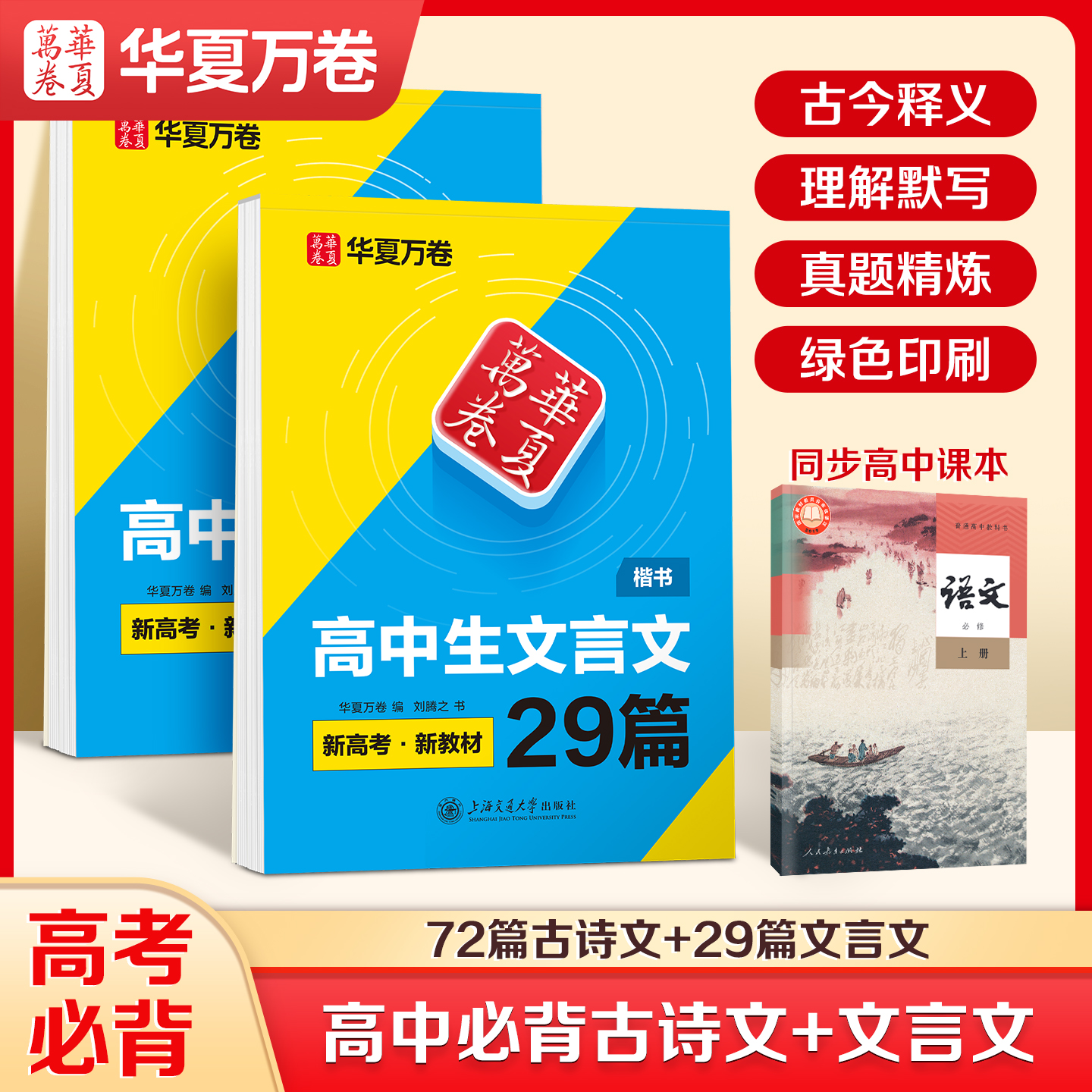 华夏万卷高中必背古诗文和文言文