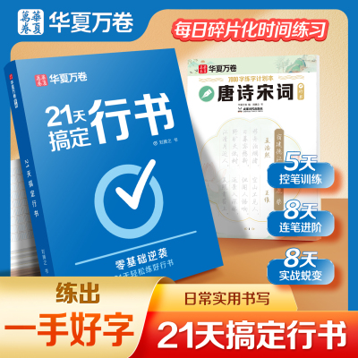 华夏万卷21天轻松练好行书字体