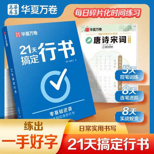 华夏万卷21天轻松练好行书字体