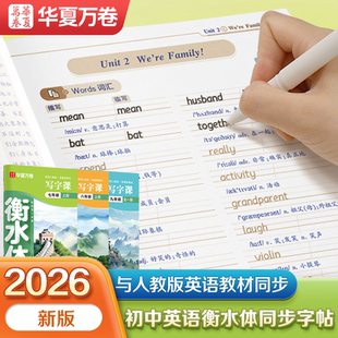 华夏万卷衡水体字帖英语练字本七八九年级上下册课堂笔记英文英语字母书写练习人教版同步新教材语文练字帖听读写一本通