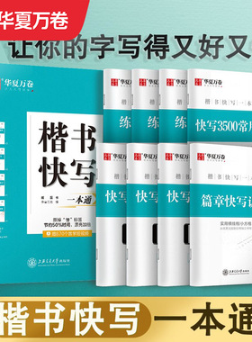 华夏万卷字帖成人练字帖大学生楷书快写一本通正楷字帖钢笔练字成年男专用女士临慕字帖行楷行书硬笔书法练字本控笔训练字帖初中生