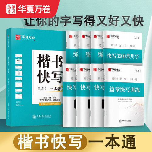 华夏万卷字帖成人练字帖大学生楷书快写一本通正楷字帖钢笔练字成年男专用女士临慕字帖行楷行书硬笔书法练字本控笔训练字帖初中生