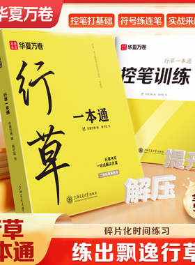 华夏万卷行草一本通字帖成人练字行书行楷硬笔描红练字帖成年钢笔硬笔书法练字帖男生专用练字本练习写字字帖速成初学者临摹字帖