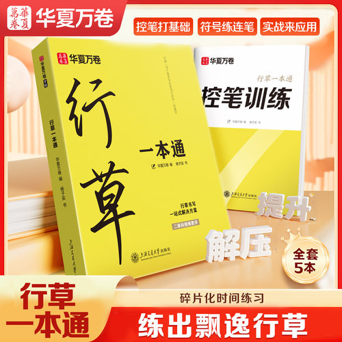 华夏万卷行草一本通字帖成人练字行书行楷硬笔描红练字帖成年钢笔硬笔书法练字帖男生专用练字本练习写字字帖速成初学者临摹字帖