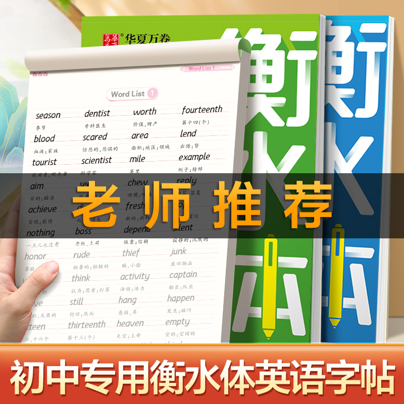 华夏万卷英语中学生衡水体