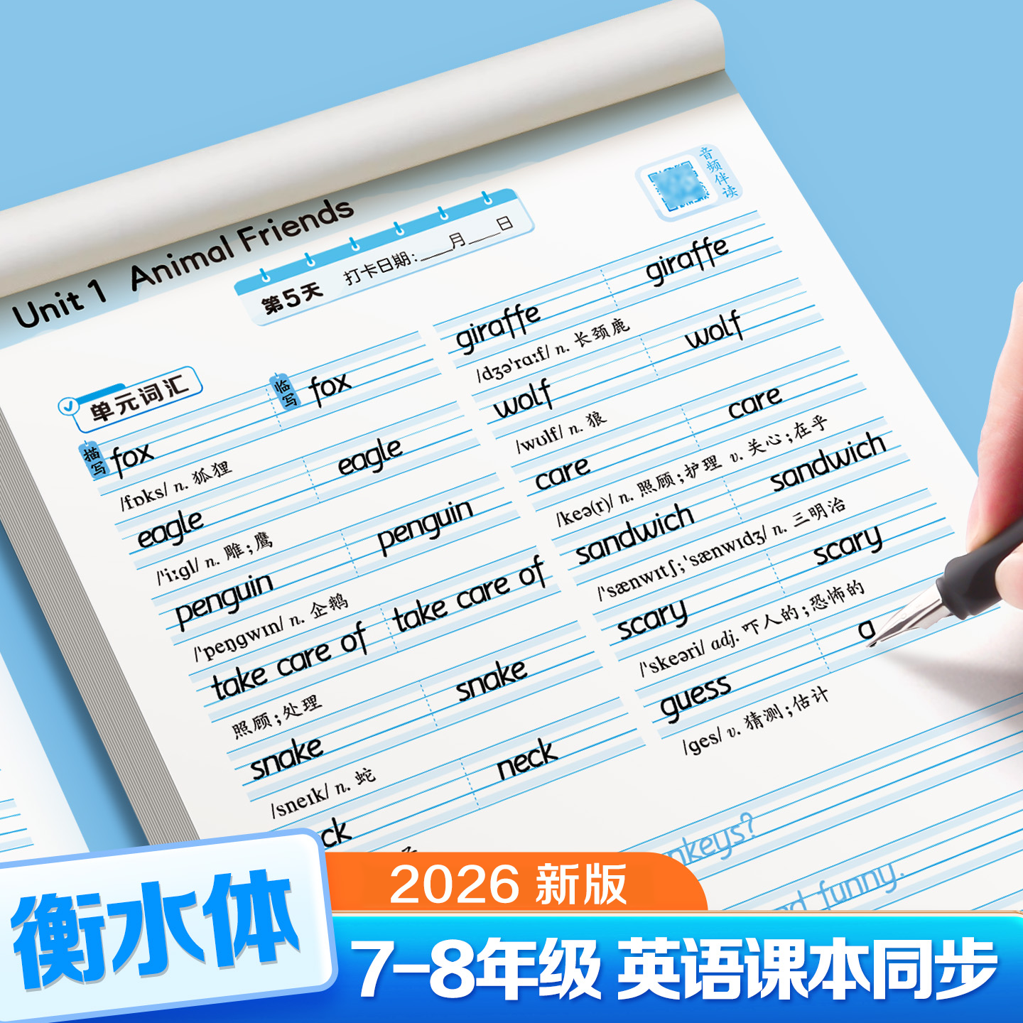 2026年人教版同步衡水体英语字帖