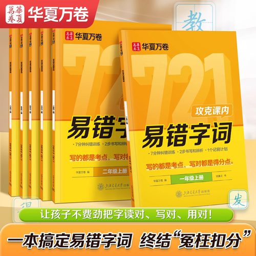 【2025年】华夏万卷易错字词字帖