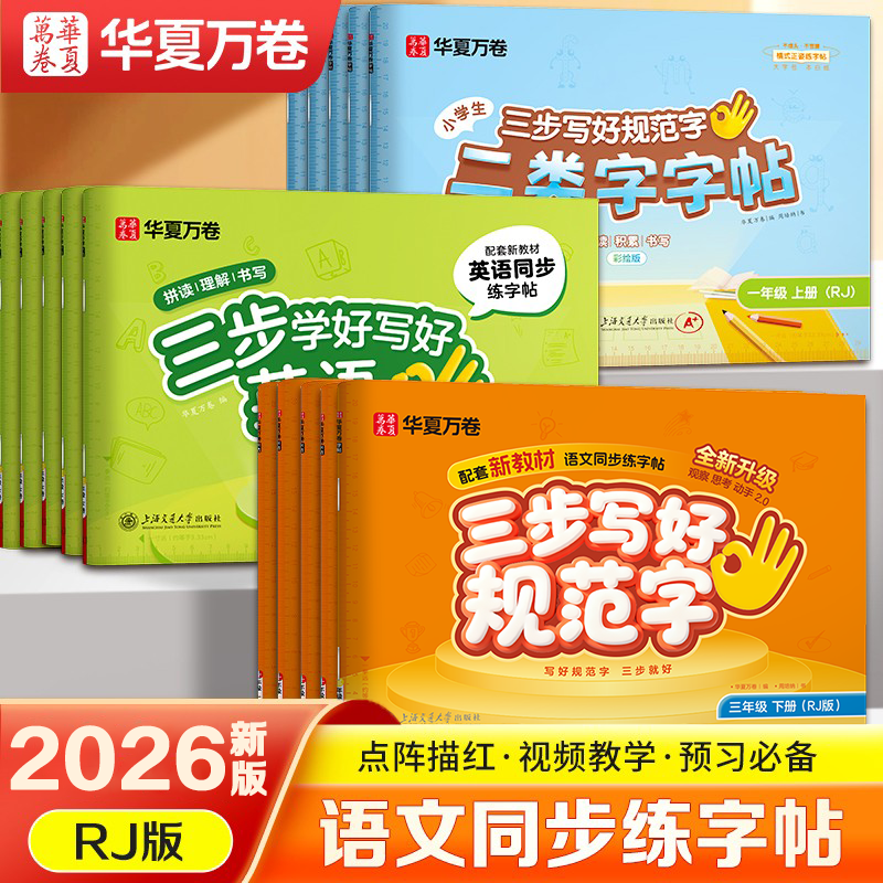 华夏万卷练字帖2026新版三步写好规范字小学生专用一年级下册二年级三年级语文教材同步生字描红四五六年级上册人教版一类字二类字