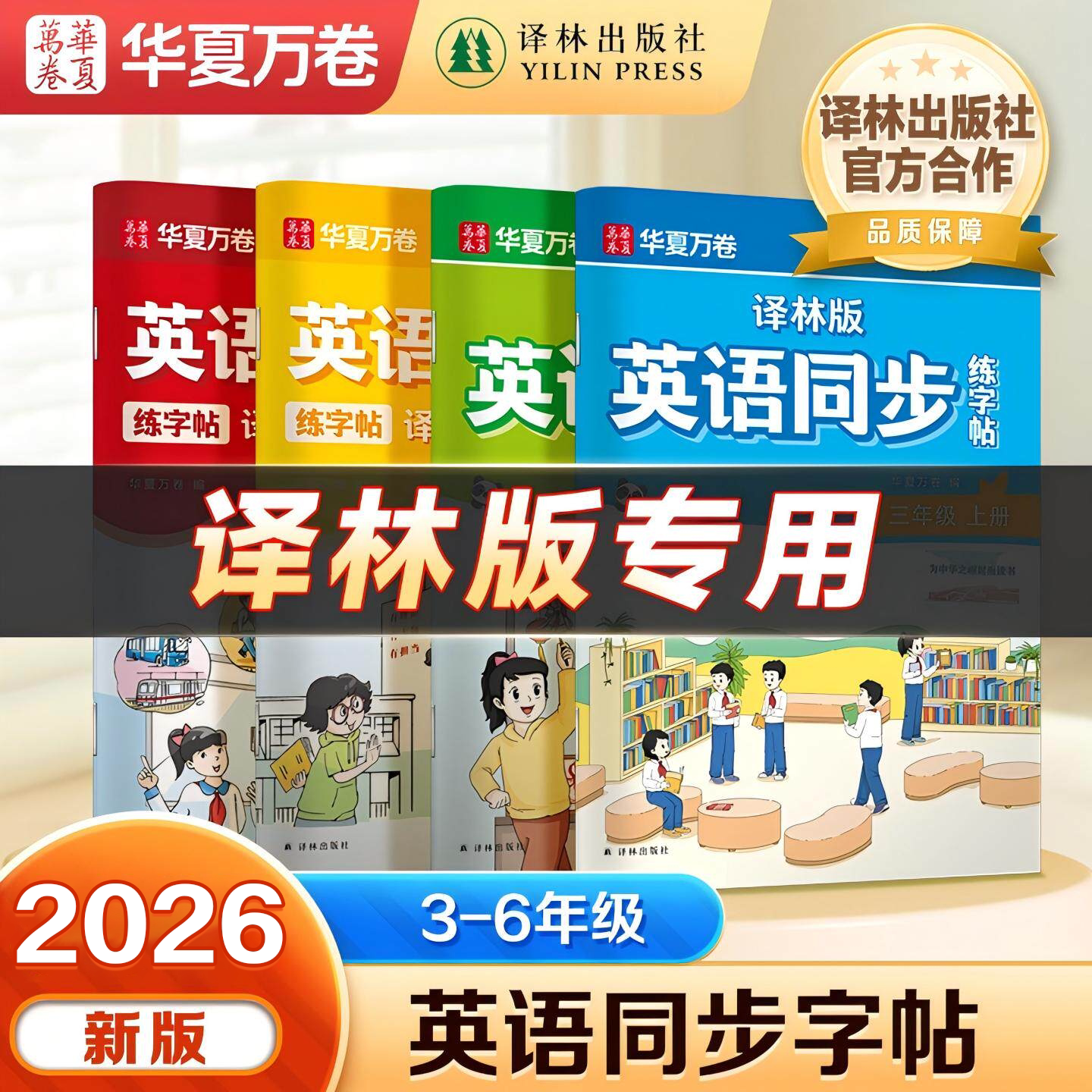 【译林版】2026年新版小学英语同步练字帖三年级上册四五六年级小学生专用字帖苏教版江苏教材英文字母单词临摹描红本华夏万卷字帖