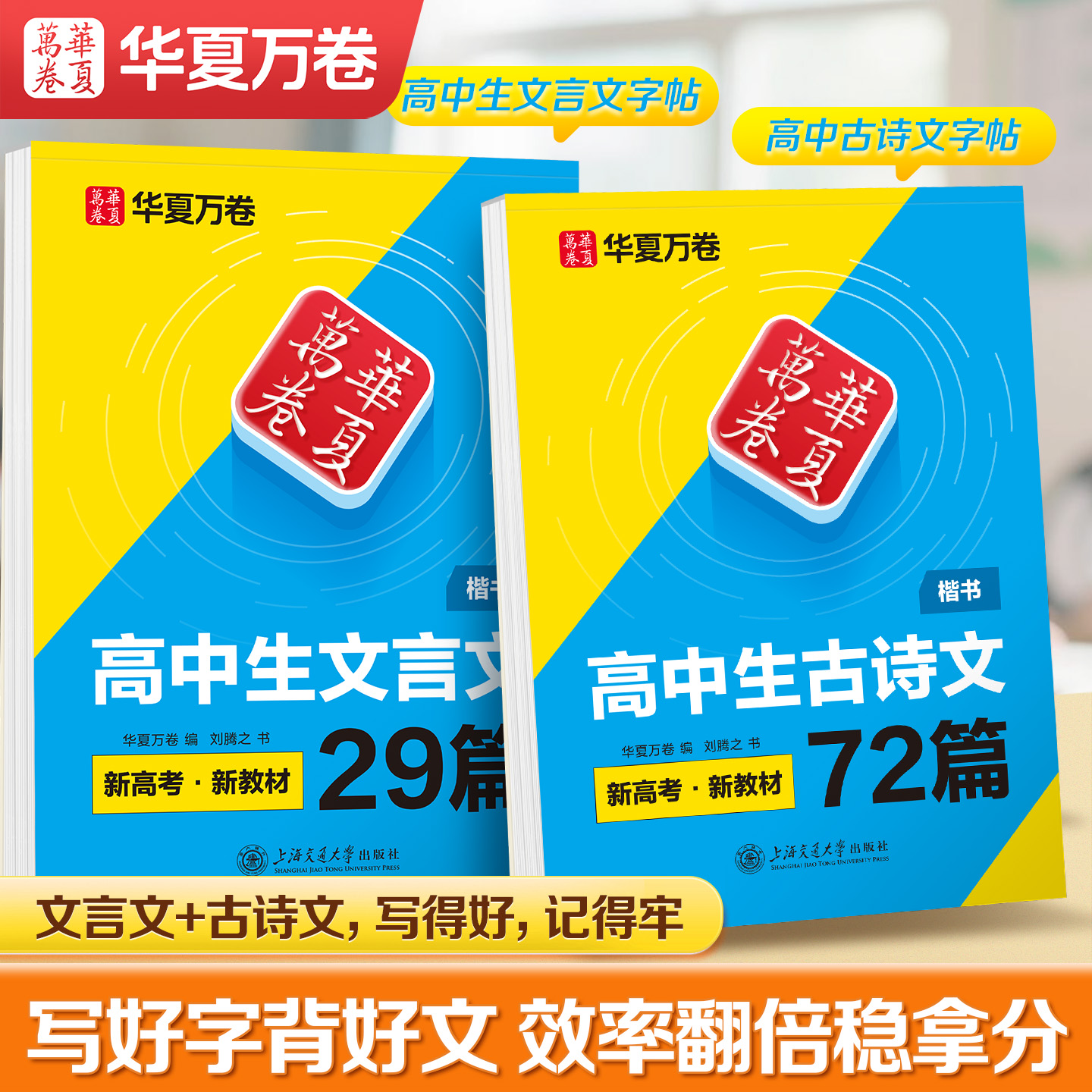 华夏万卷高中必背古诗文言文字帖