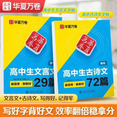 华夏万卷高中必背古诗文言文字帖