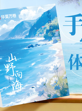 华夏万卷手写体字帖行楷字帖成人练字女生字体漂亮临摹练字帖成年硬笔书法练字本静心初中生高中生钢笔写字连笔字入门大气速成字帖