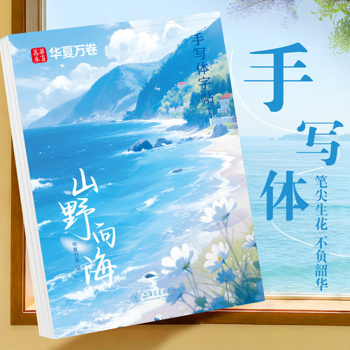 【手写体】行楷女生漂亮练字帖