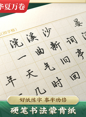 蒙肯纸70克硬笔书法练习纸1.5cm田字格米字格方格1.8cm作品纸练习钢笔字小学生儿童专用加厚书写纸练字纸