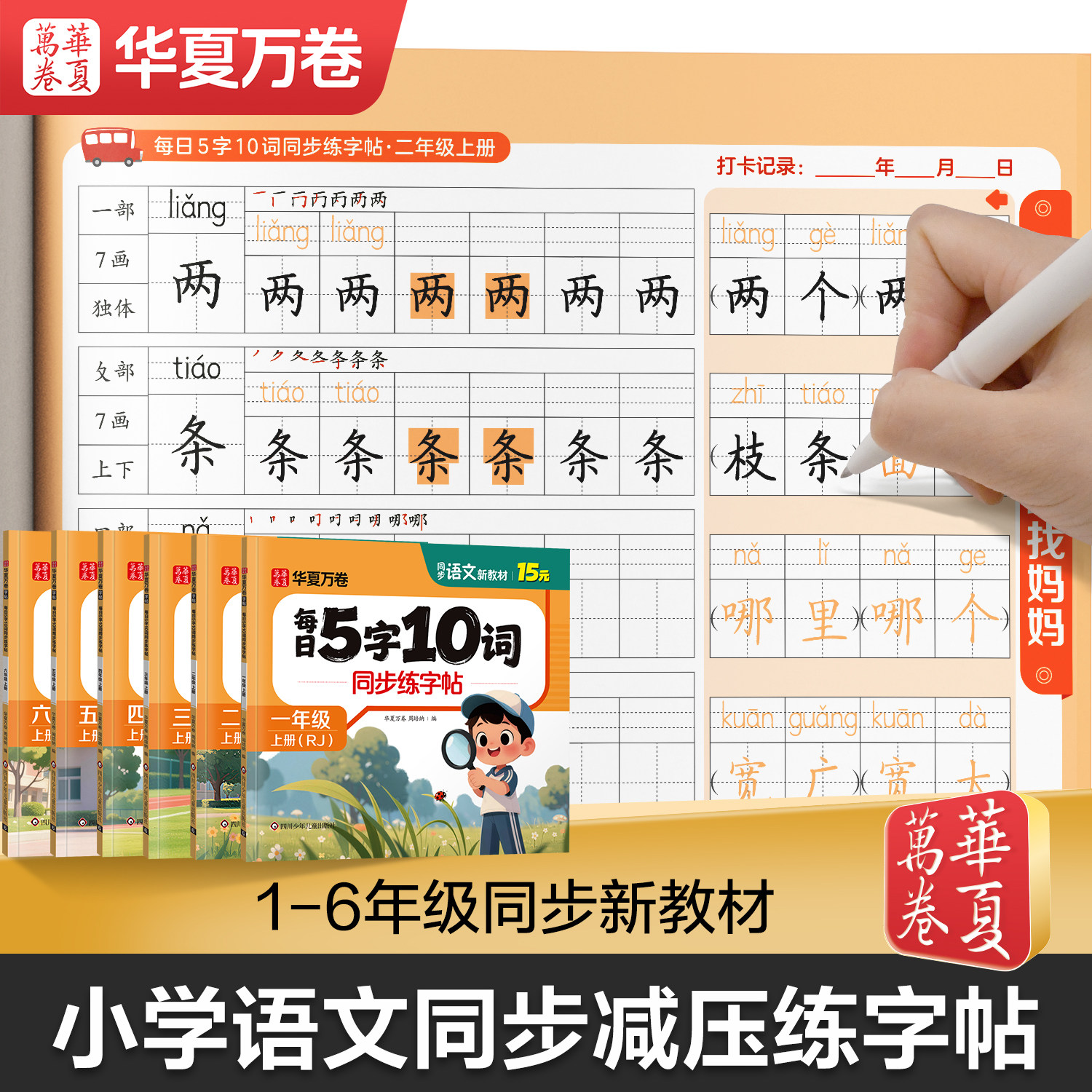 2026秋新版小学生专用同步字帖一年级二三年级字帖练字上册下册语文人教版5字10词减压字帖每日一练笔画笔顺同步生字字帖华夏万卷