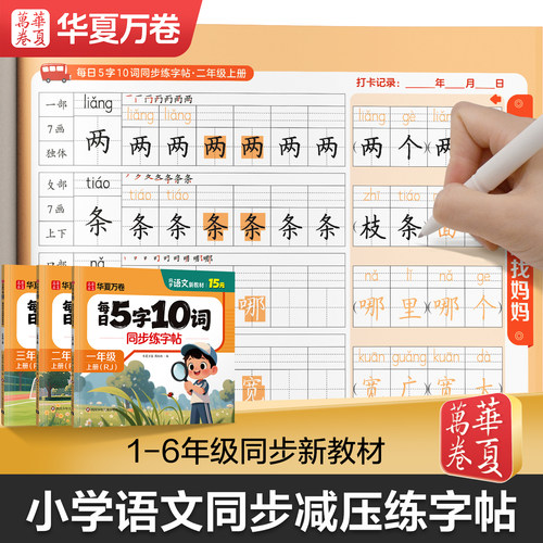 2026秋新版小学生专用同步字帖一年级二三年级字帖练字上册下册语文人教版5字10词减压字帖每日一练笔画笔顺同步生字字帖华夏万卷