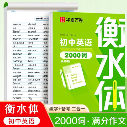 华夏万卷衡水体中考英语字帖初中2000词+满分作文初一二三年级单词练习作文素材英文字母中考真题初中生专用每日一练硬笔练字帖
