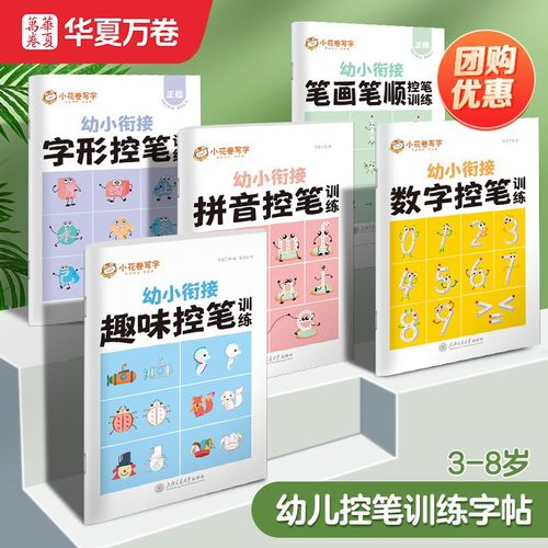 幼小衔接数字拼音笔画华夏万卷