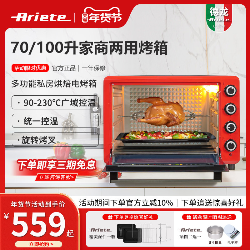 德龙Ariete商用烤箱大容量100L多功能家用电烤箱70L大型私房烘焙
