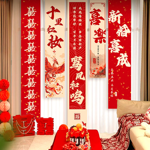 婚房布置套装结婚装饰男方订婚女方挂布新房长条喜字条幅背景墙