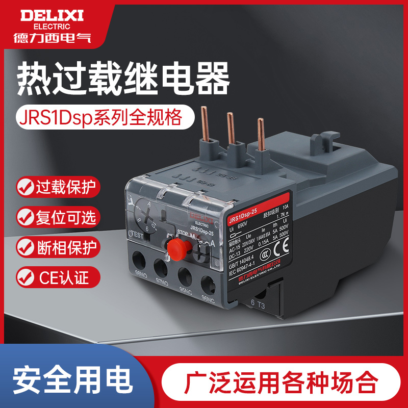 德力西热继电器JRS1DSP-25/Z 0.1A-93A JRS1D JRS1DS热过载保护器
