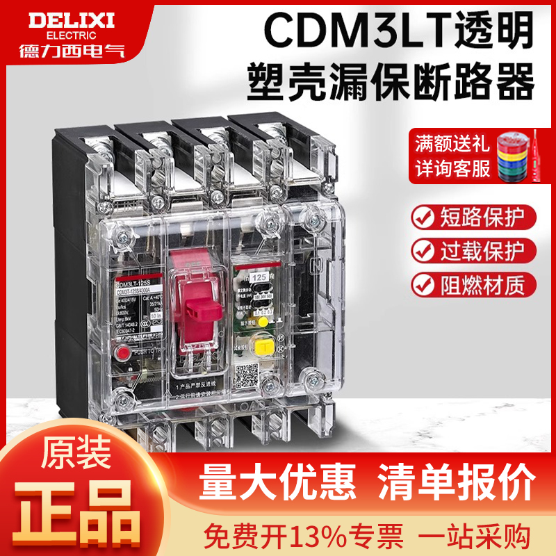 德力西透明塑壳漏保断路器CDM3LT-125S/250S漏电开关4P三相四线