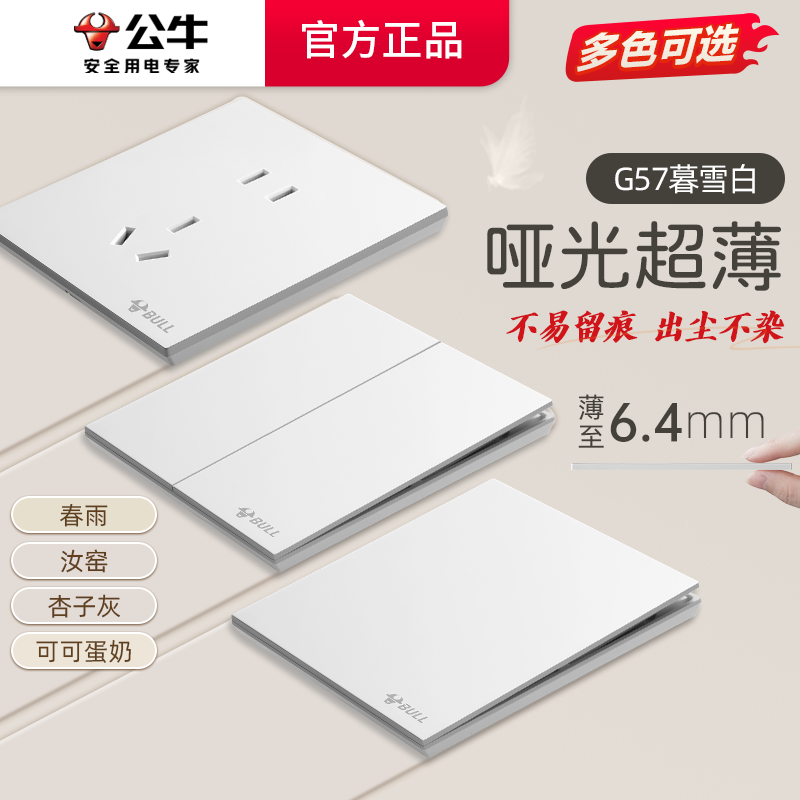 公牛开关插座G57暮雪白86型超薄面板五孔16a家用墙面暗装哑光白