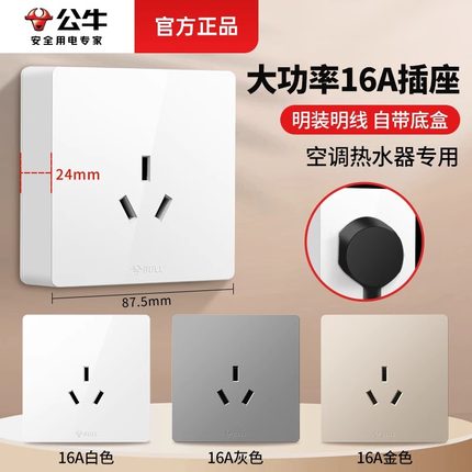 公牛明装三孔16A空调插座专用16安一开三孔大功率热水器10A三孔暗