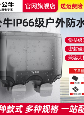公牛二位户外防水盒电源开关五孔室外露天双联一体插座防水罩IP66