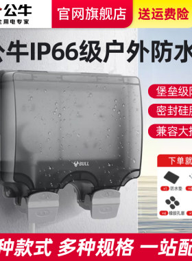 公牛二位户外防水盒电源开关五孔室外露天双联一体插座防水罩IP66