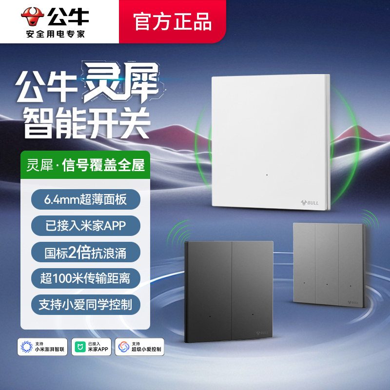 公牛开关面板智能灵犀家用墙壁